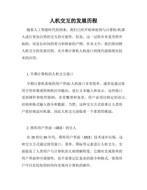 人机交互的发展历程