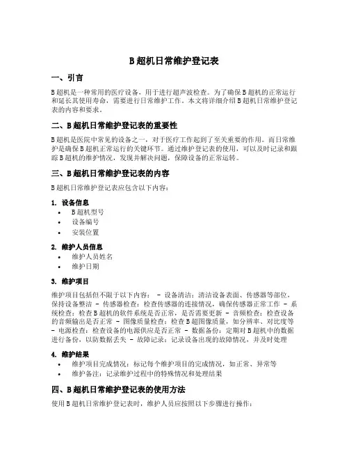 b超机日常维护登记表