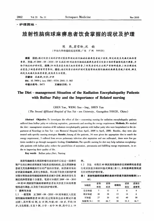 放射性脑病球麻痹患者饮食掌握的现状及护理