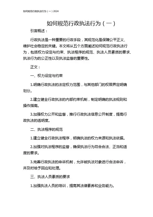 如何规范行政执法行为(一)2024