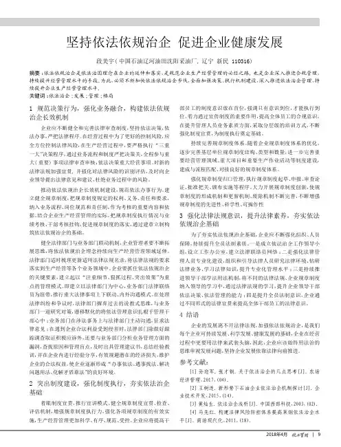坚持依法依规治企促进企业健康发展