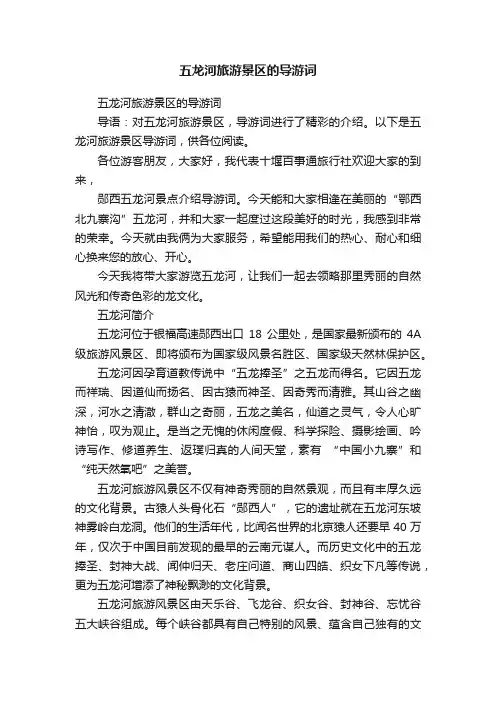 五龙河旅游景区的导游词