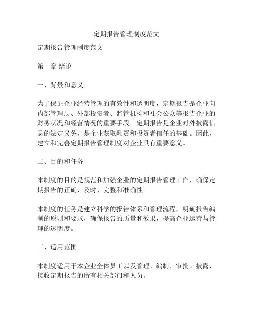 定期报告管理制度范文