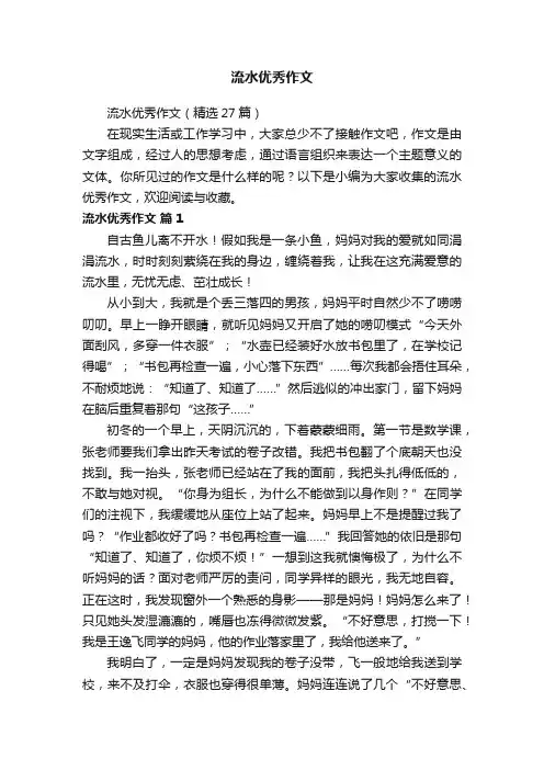 流水优秀作文