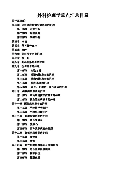 外科护理学重难点精编