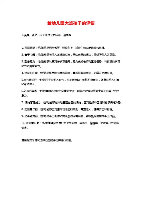 给幼儿园大班孩子的评语
