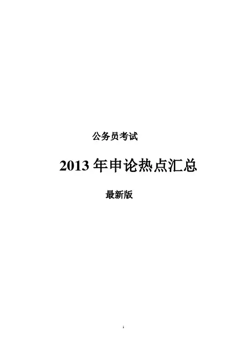 2013公务员考试申论热点汇总