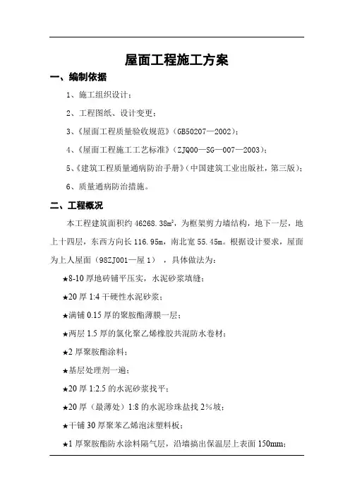 河南某病房楼屋面施工方案