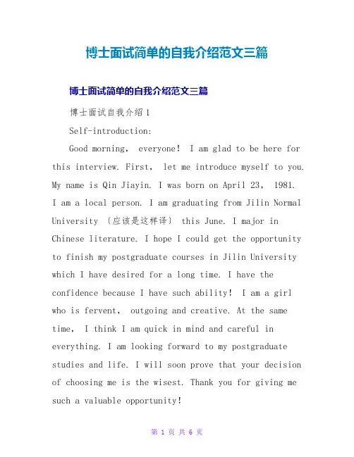 博士面试简单的自我介绍范文三篇