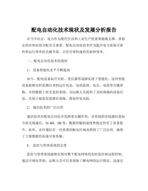 配电自动化技术现状及发展分析报告