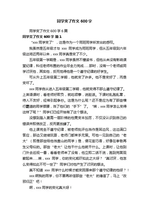 同学变了作文600字6篇