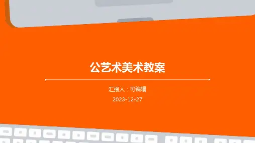 公艺术美术教案