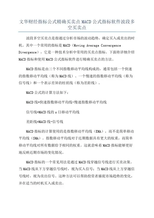 文华财经指标公式精确买卖点MACD公式指标软件波段多空买卖点