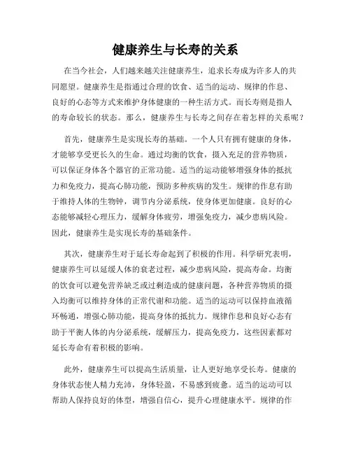 健康养生与长寿的关系