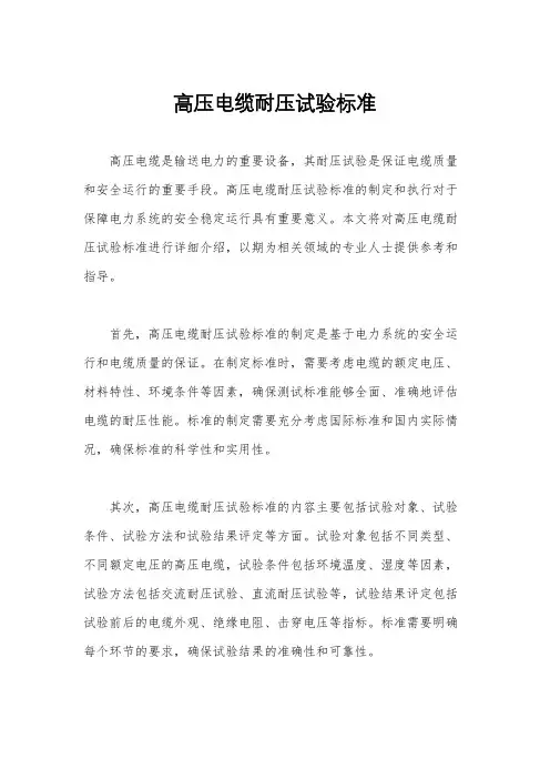高压电缆耐压试验标准