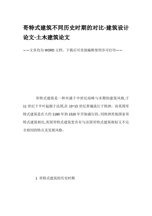 哥特式建筑不同历史时期的对比-建筑设计论文-土木建筑论文