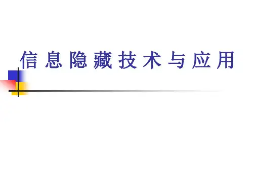信息隐藏技术(概述,发展历史与应用)