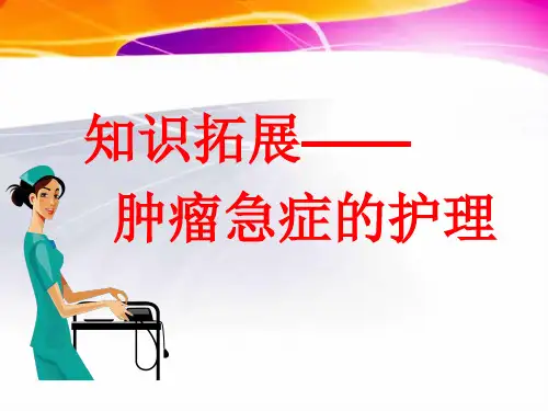 肿瘤急症