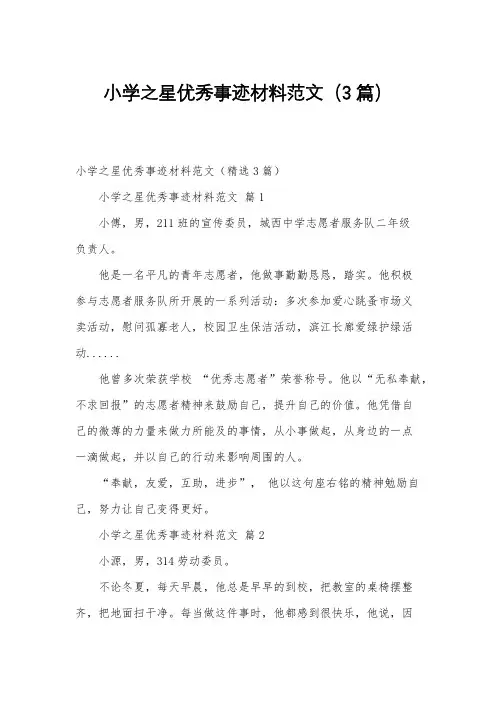 小学之星优秀事迹材料范文(3篇)