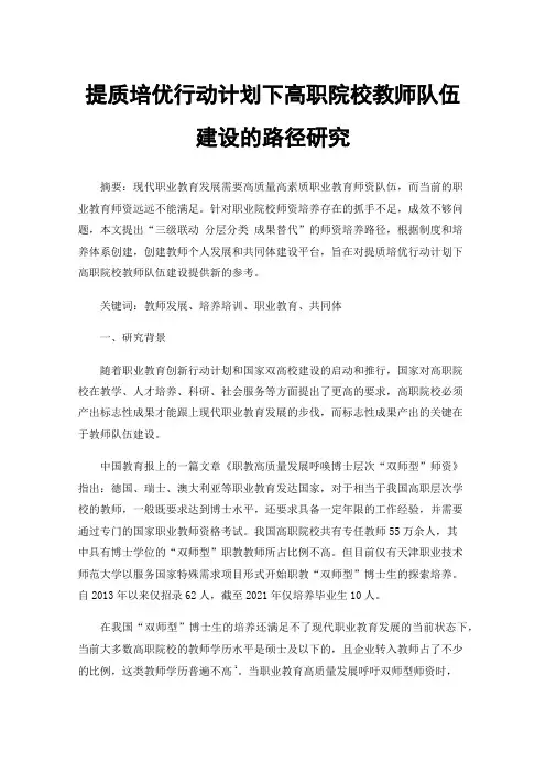 提质培优行动计划下高职院校教师队伍建设的路径研究