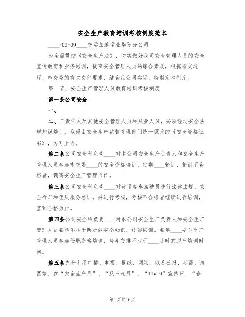 安全生产教育培训考核制度范本（6篇）