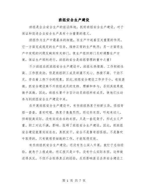 班组安全生产建设(三篇)