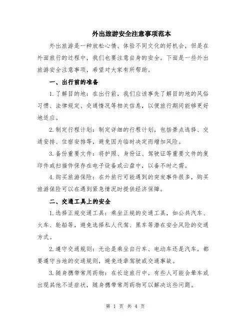 外出旅游安全注意事项范本