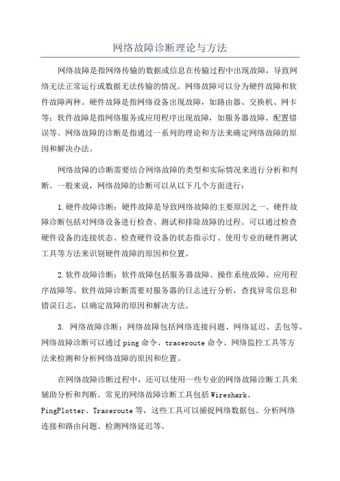 网络故障诊断理论与方法
