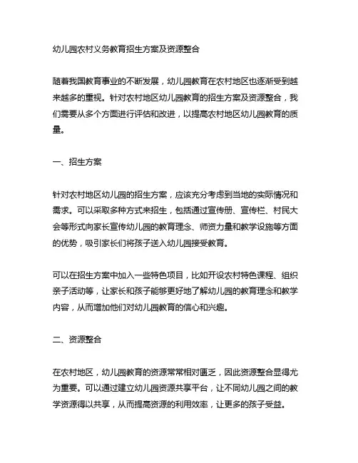 幼儿园农村义务教育招生方案及资源整合