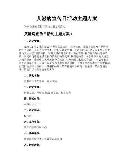艾滋病宣传日活动主题方案