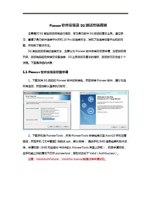 Pioneer软件安装及5G测试终端调测