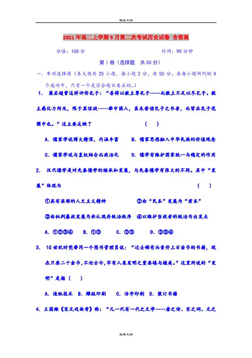 2021年高二上学期9月第二次考试历史试卷 含答案