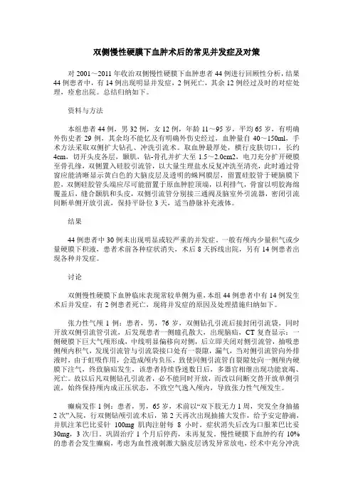 双侧慢性硬膜下血肿术后的常见并发症及对策