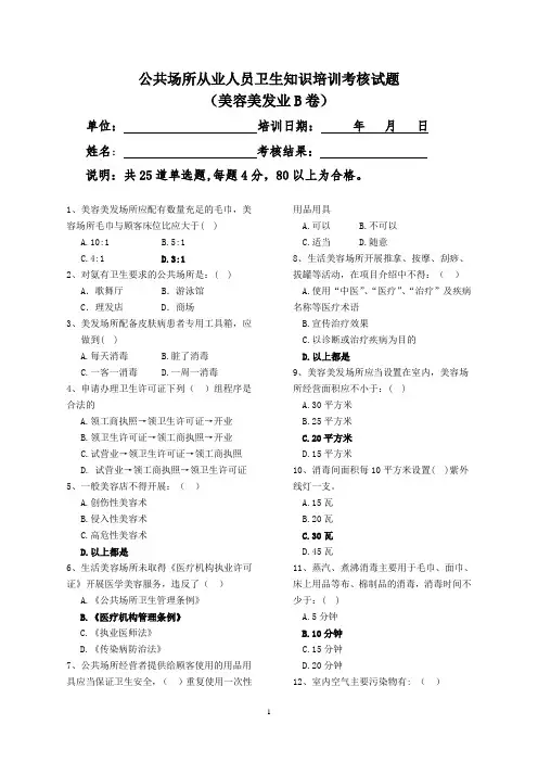 美容美发从业人员考核试题B卷