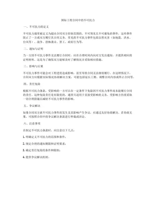 国际工程合同中的不可抗力