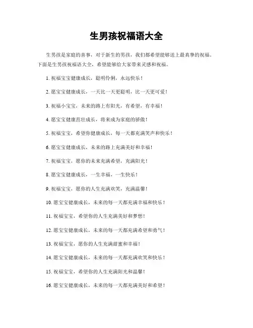 生男孩祝福语大全