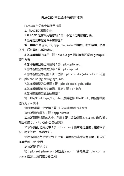 FLAC3D常见命令与使用技巧