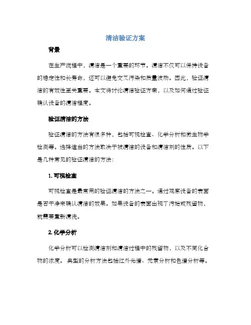清洁验证方案