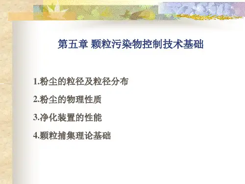 五章颗粒污染物控制技术基础PPT课件