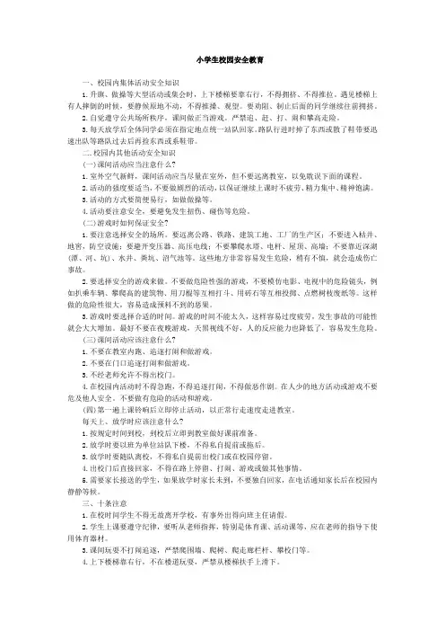 小学生校园安全教育内容