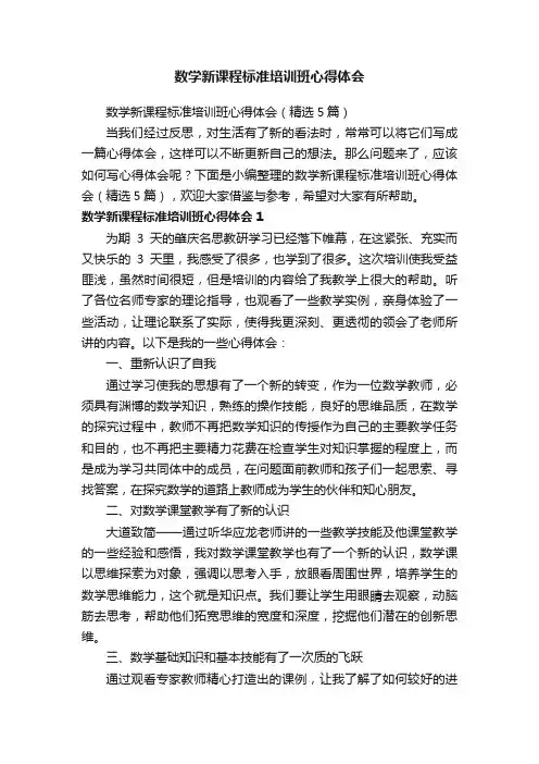 数学新课程标准培训班心得体会（精选5篇）