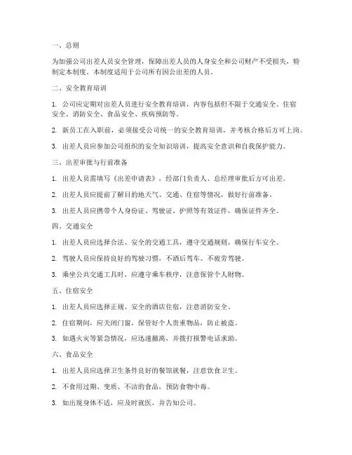 个人出差人员安全管理制度