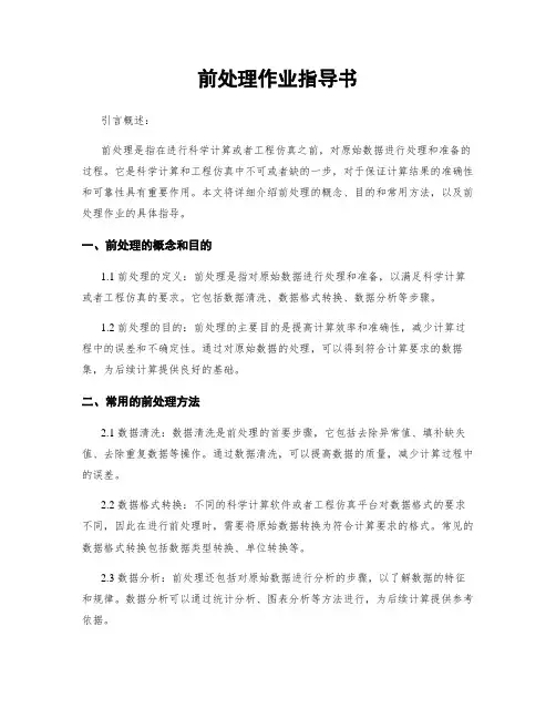 前处理作业指导书
