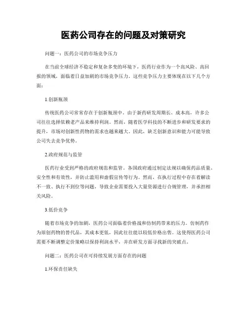 医药公司存在的问题及对策研究