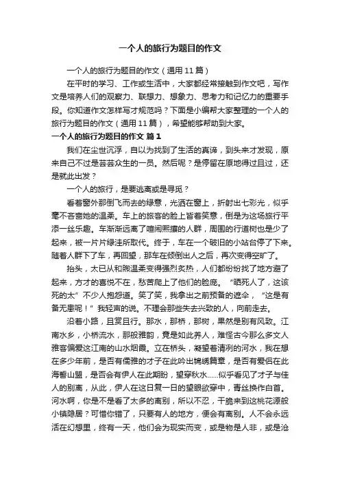 一个人的旅行为题目的作文（通用11篇）