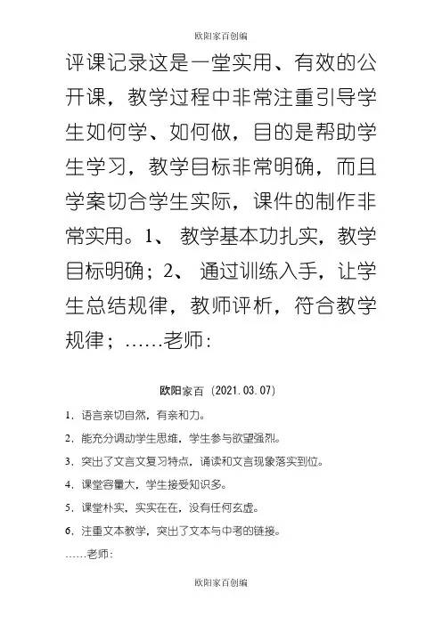 评课记录-语文评课纪录之欧阳家百创编