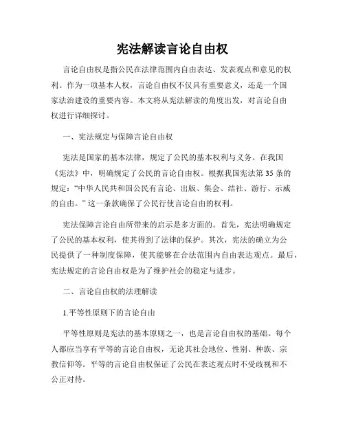 宪法解读言论自由权
