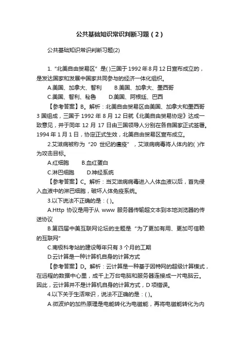 公共基础知识常识判断习题（2）