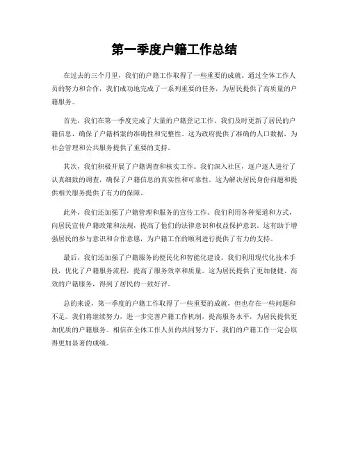 第一季度户籍工作总结