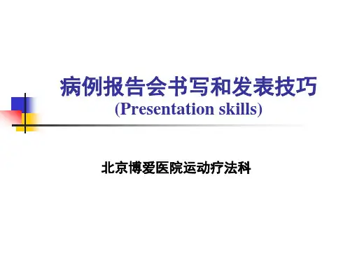 病例报告会书写和发表技巧